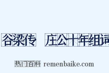 谷梁传·庄公十年组词是什么意思的图片